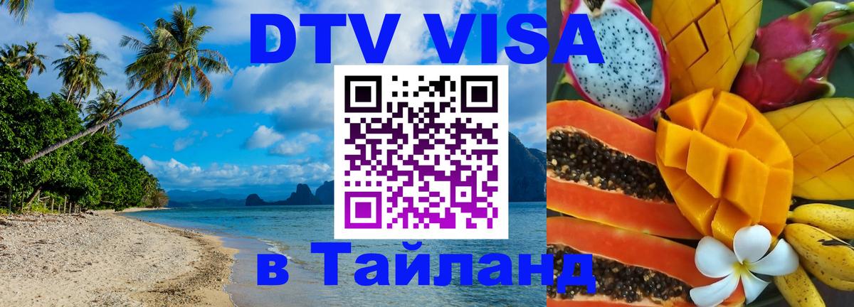 Оформить DTV визу в Тайланд Северодвинск Оформить DTV визу в Тайланд Северодвинск